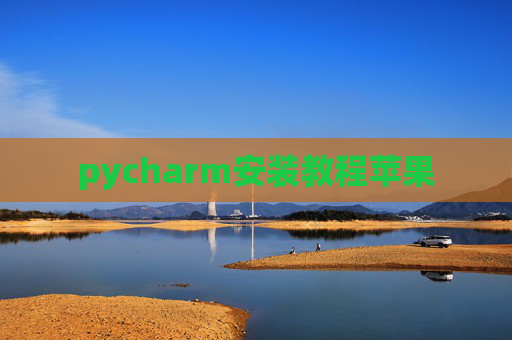 pycharm安装教程苹果