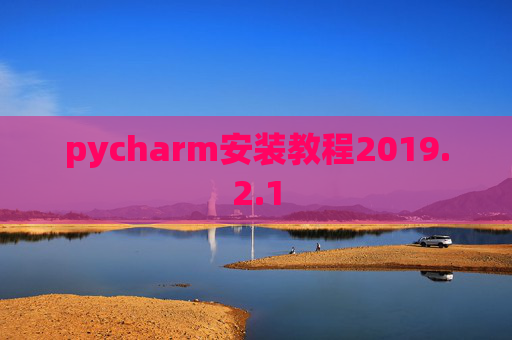 pycharm安装教程2019.2.1